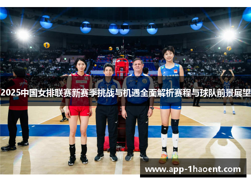 2025中国女排联赛新赛季挑战与机遇全面解析赛程与球队前景展望