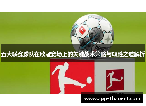 五大联赛球队在欧冠赛场上的关键战术策略与取胜之道解析