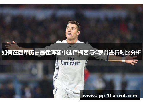 如何在西甲历史最佳阵容中选择梅西与C罗并进行对比分析