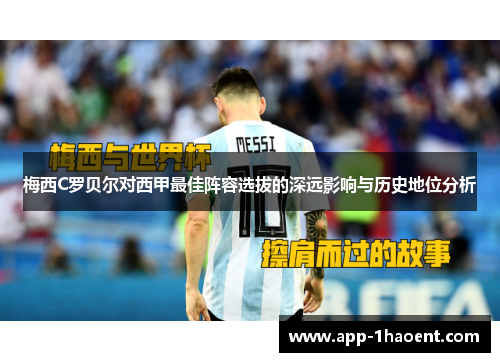 梅西C罗贝尔对西甲最佳阵容选拔的深远影响与历史地位分析
