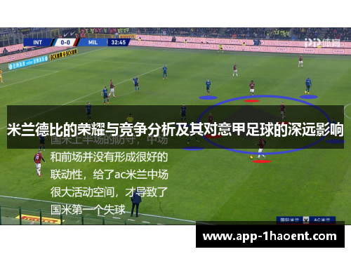 米兰德比的荣耀与竞争分析及其对意甲足球的深远影响