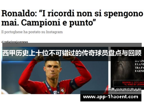 西甲历史上十位不可错过的传奇球员盘点与回顾