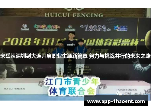宋岳从深圳到大连开启职业生涯新篇章 努力与挑战并行的未来之路