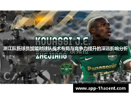 浙江队新球员加盟对球队战术布局与竞争力提升的深远影响分析