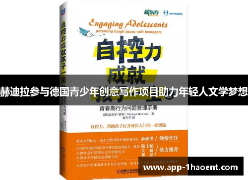 赫迪拉参与德国青少年创意写作项目助力年轻人文学梦想