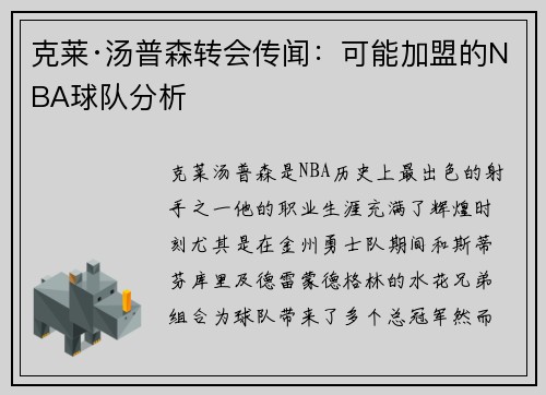 克莱·汤普森转会传闻：可能加盟的NBA球队分析