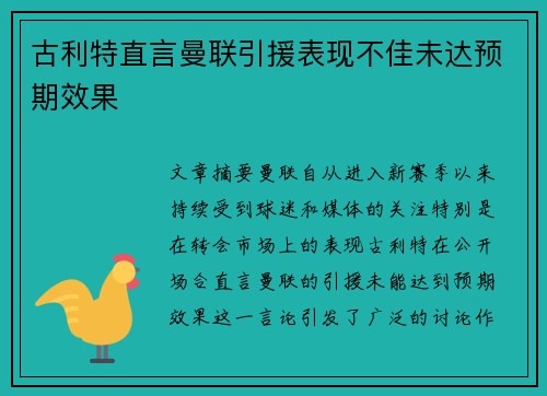古利特直言曼联引援表现不佳未达预期效果