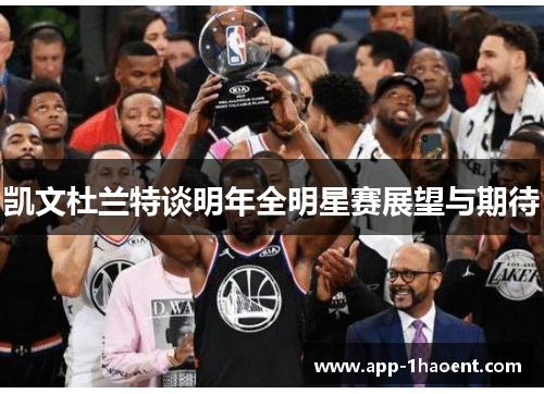 凯文杜兰特谈明年全明星赛展望与期待