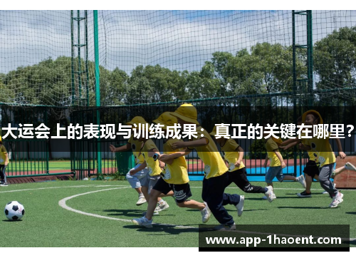 大运会上的表现与训练成果：真正的关键在哪里？