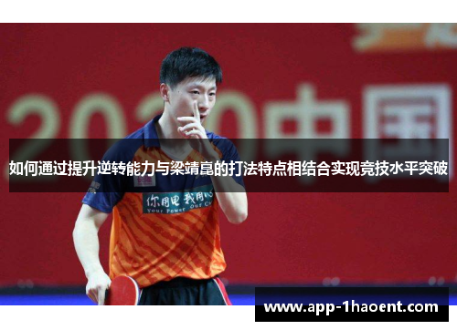 如何通过提升逆转能力与梁靖崑的打法特点相结合实现竞技水平突破