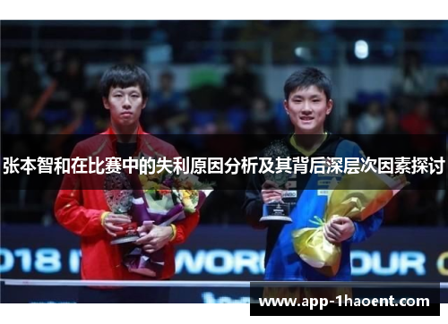 张本智和在比赛中的失利原因分析及其背后深层次因素探讨