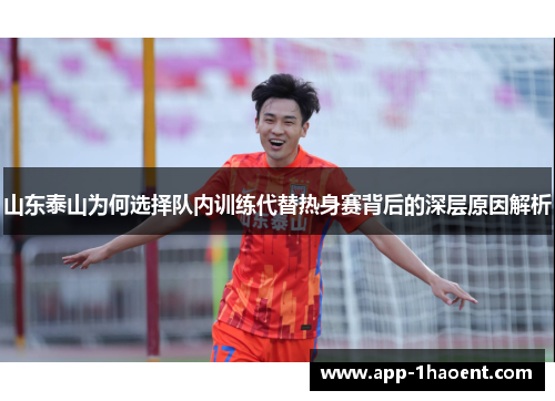 山东泰山为何选择队内训练代替热身赛背后的深层原因解析