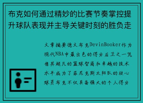 布克如何通过精妙的比赛节奏掌控提升球队表现并主导关键时刻的胜负走势