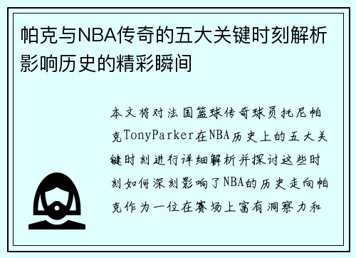 帕克与NBA传奇的五大关键时刻解析 影响历史的精彩瞬间