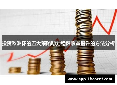 投资欧洲杯的五大策略助力稳健收益提升的方法分析
