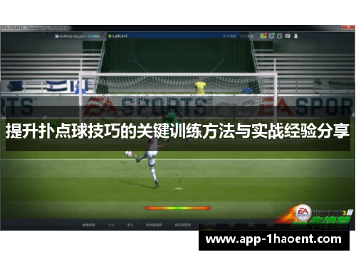 提升扑点球技巧的关键训练方法与实战经验分享