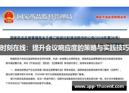 时刻在线：提升会议响应度的策略与实践技巧