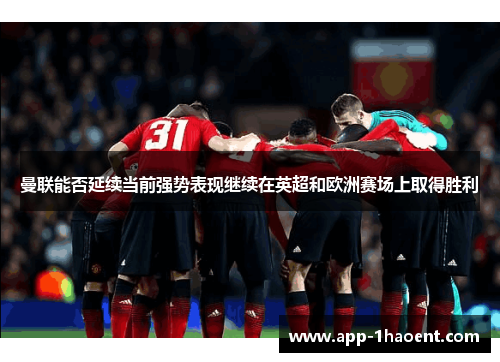 曼联能否延续当前强势表现继续在英超和欧洲赛场上取得胜利