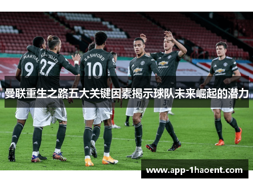 曼联重生之路五大关键因素揭示球队未来崛起的潜力