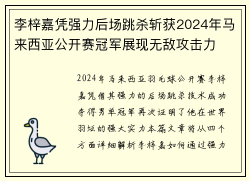 李梓嘉凭强力后场跳杀斩获2024年马来西亚公开赛冠军展现无敌攻击力