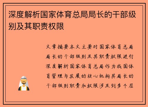深度解析国家体育总局局长的干部级别及其职责权限