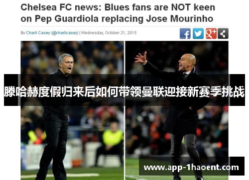 滕哈赫度假归来后如何带领曼联迎接新赛季挑战