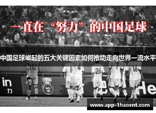 中国足球崛起的五大关键因素如何推动走向世界一流水平