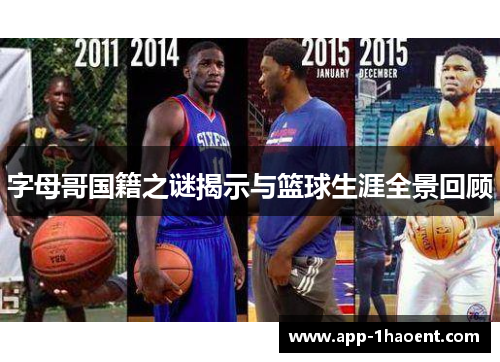 字母哥国籍之谜揭示与篮球生涯全景回顾