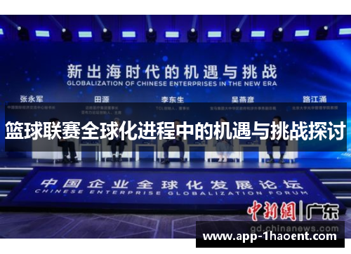 篮球联赛全球化进程中的机遇与挑战探讨