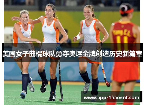 美国女子曲棍球队勇夺奥运金牌创造历史新篇章