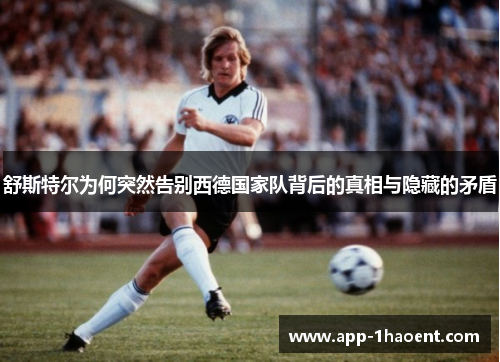 舒斯特尔为何突然告别西德国家队背后的真相与隐藏的矛盾