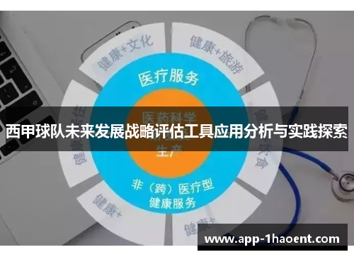 西甲球队未来发展战略评估工具应用分析与实践探索
