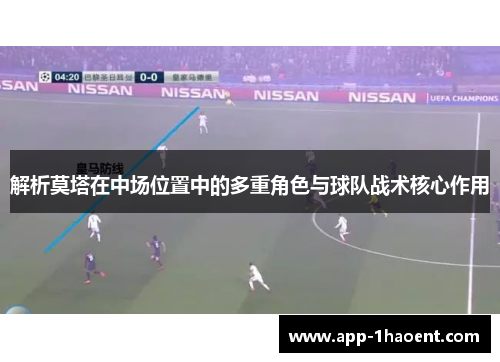 解析莫塔在中场位置中的多重角色与球队战术核心作用