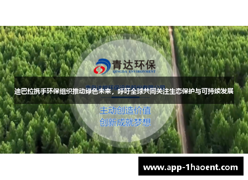 迪巴拉携手环保组织推动绿色未来，呼吁全球共同关注生态保护与可持续发展