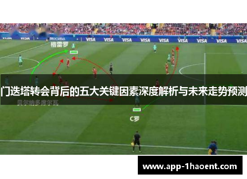 门迭塔转会背后的五大关键因素深度解析与未来走势预测