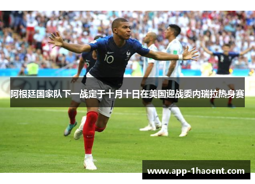 阿根廷国家队下一战定于十月十日在美国迎战委内瑞拉热身赛
