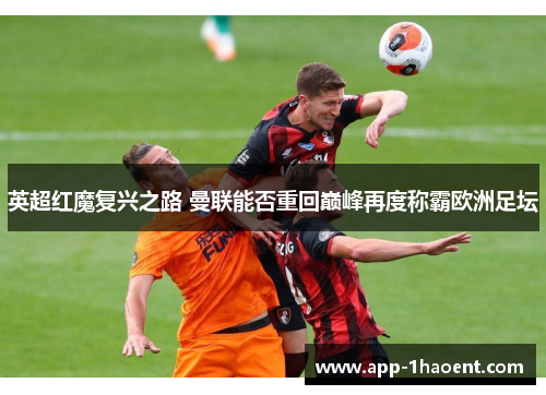 英超红魔复兴之路 曼联能否重回巅峰再度称霸欧洲足坛