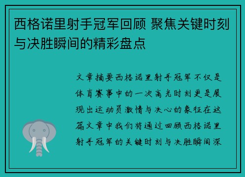 西格诺里射手冠军回顾 聚焦关键时刻与决胜瞬间的精彩盘点