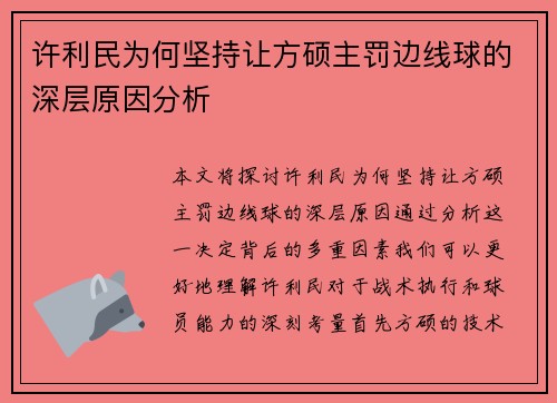 许利民为何坚持让方硕主罚边线球的深层原因分析