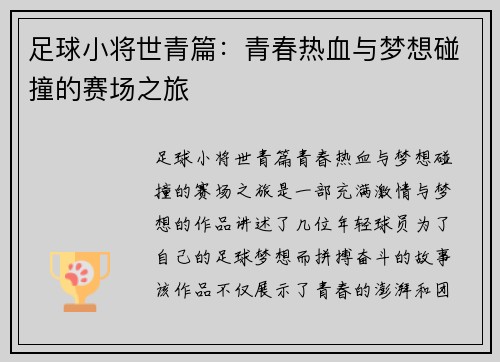 足球小将世青篇：青春热血与梦想碰撞的赛场之旅