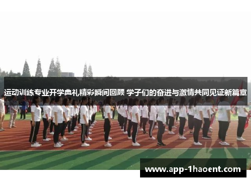 运动训练专业开学典礼精彩瞬间回顾 学子们的奋进与激情共同见证新篇章