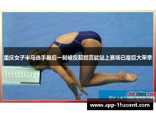 重庆女子半马选手最后一刻被反超坦言能站上赛场已是巨大荣幸