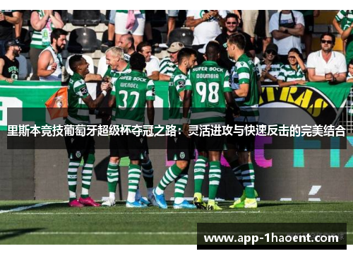 里斯本竞技葡萄牙超级杯夺冠之路：灵活进攻与快速反击的完美结合