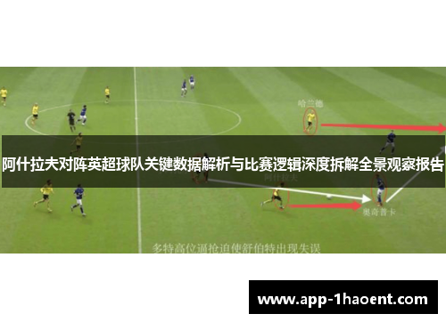 阿什拉夫对阵英超球队关键数据解析与比赛逻辑深度拆解全景观察报告