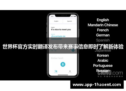 世界杯官方实时翻译发布带来赛事信息即时了解新体验