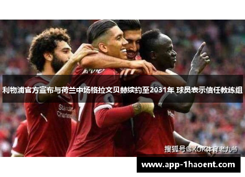 利物浦官方宣布与荷兰中场格拉文贝赫续约至2031年 球员表示信任教练组