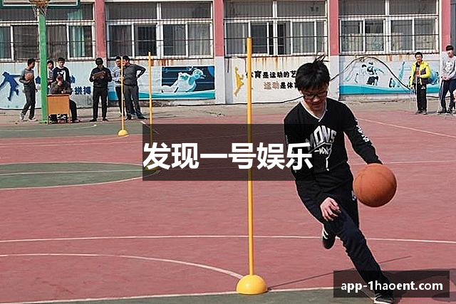 发现一号娱乐