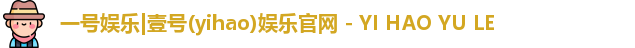 一号娱乐